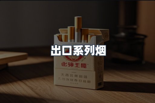出口系列烟